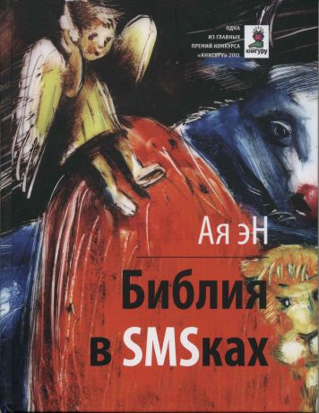 Время Библия в SMSках Ая эН