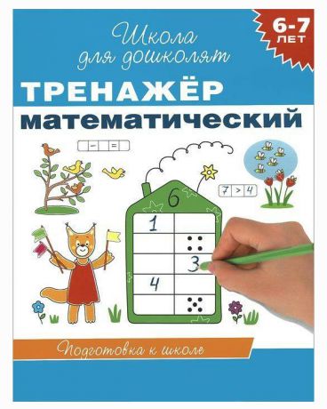 Росмэн Тренажер математический 6-7 лет
