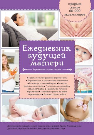 Эксмо Ежедневник будущей матери Беременность день за днем