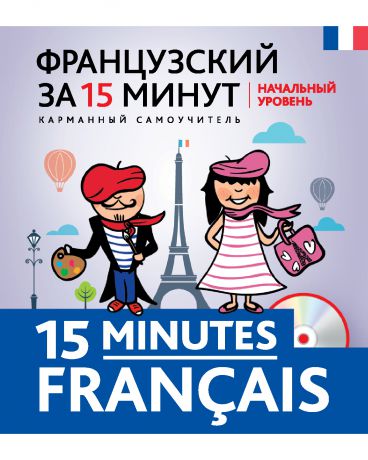 Эксмо Французский за 15 минут: начальный уровень + CD