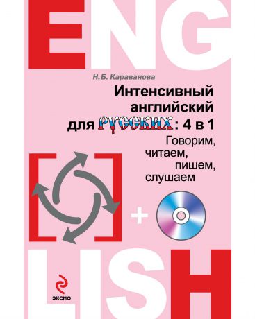 Эксмо Интенсивный английский для русских: 4 в 1. Говорим, читаем, пишем, слушаем (с CD)