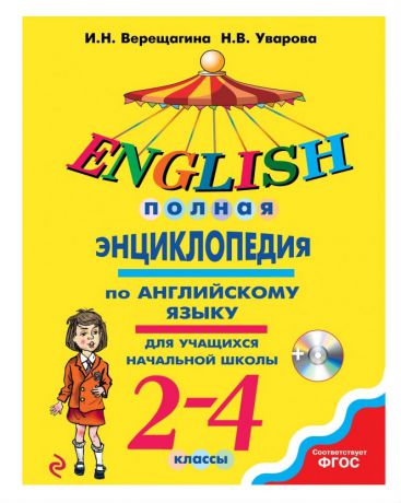 Эксмо Полная энциклопедия по английскому языку для учащихся начальной школы с CD