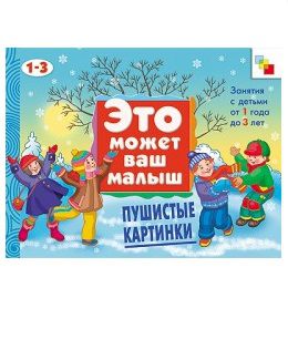 Мозаика-синтез Пушистые картинки Художественный альбом для занятий с детьми 1-3 лет Мозаика синтез