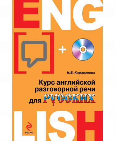 Эксмо Курс английской разговорной речи для русских (с CD)