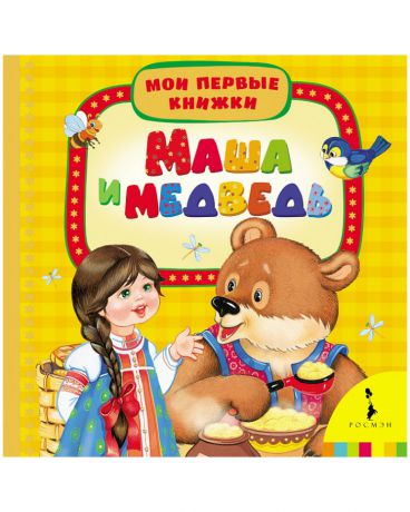 Росмэн Маша и медведь Мои первые книжки