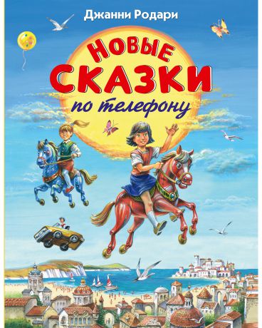 Эксмо Новые сказки по телефону Родари Дж. (ил. В. Канивца)