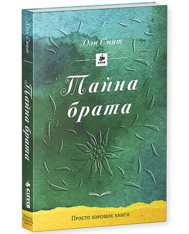 Clever (Клевер) Тайна брата