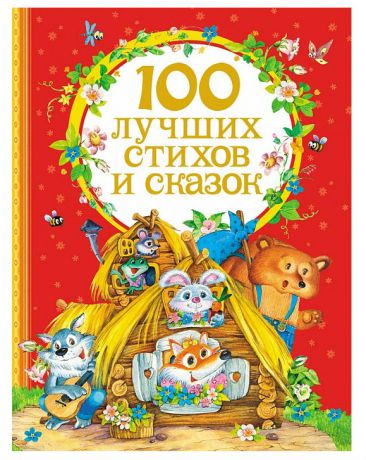 Росмэн "100 лучших стихов и сказок"