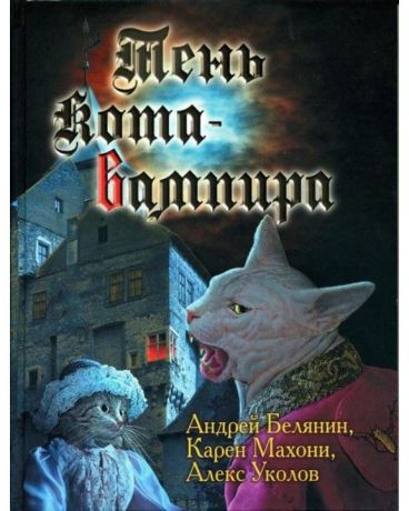Альфа-книга "Тень кота-вампира" Андрей Белянин