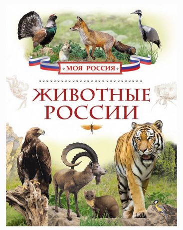 Росмэн Животные России Серийные энциклопедии