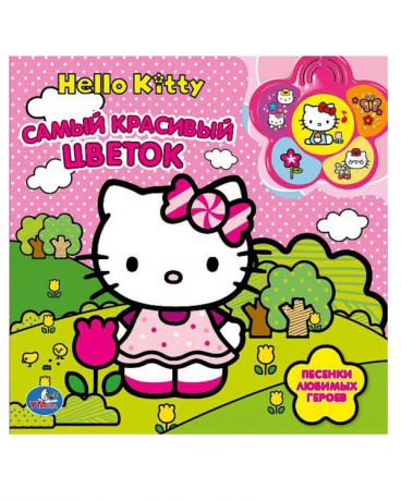 Умка Звуковая "Hello Kitty. Самый красивый цветок"