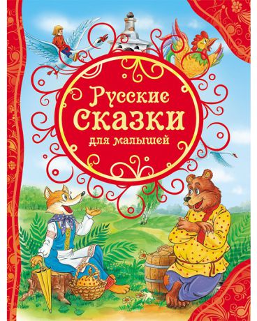 Росмэн Русские сказки для малышей