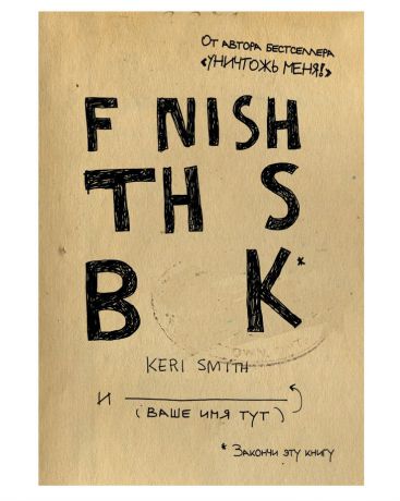 Эксмо Finish This Book! Кери Смит