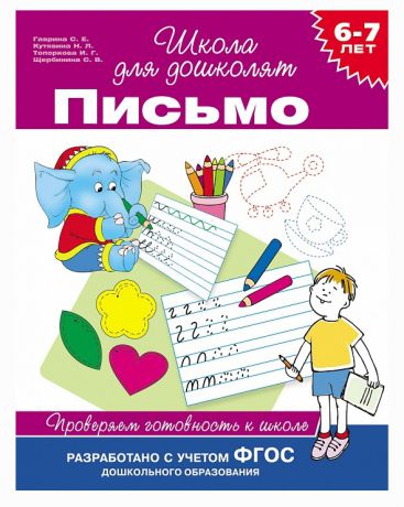 Росмэн Письмо Проверяем готовность к школе 6-7 лет