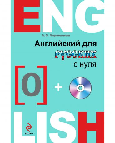 Эксмо Английский для русских с нуля (с CD)