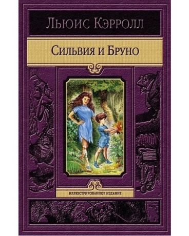 Альфа-книга "Сильвия и Бруно" Льюис Кэрролл