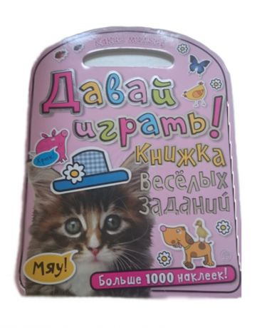 Лабиринт Какие милые! Давай играть!