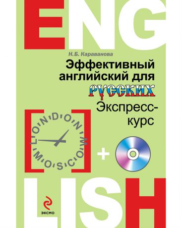 Эксмо Эффективный английский для русских: экспресс-курс (с CD)