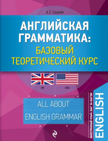 Эксмо Английская грамматика: базовый теоретический курс