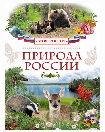 Росмэн Природа России Серийные энциклопедии