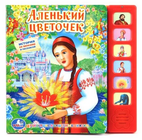 Умка Аленький цветочек 6 кнопок Умка