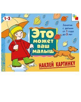 Мозаика-синтез Наклей картинку Художественный альбом для занятий с детьми 1-3 лет Мозаика синтез