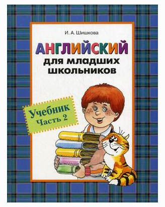 Росмэн Английский для младших школьников Ч. 2