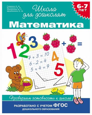 Росмэн Математика Проверяем готовность к школе 6-7 лет