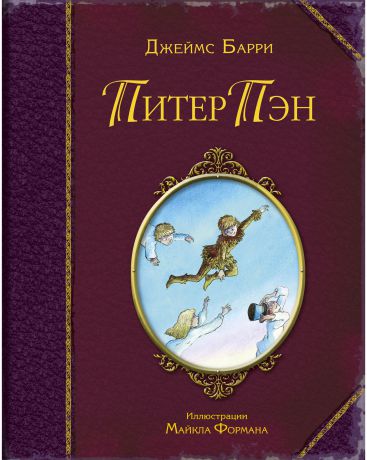 Эксмо Питер Пэн Д. М. Барри с ил. М. Формана