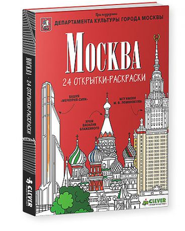 Clever (Клевер) Москва 24 открытки-раскраски