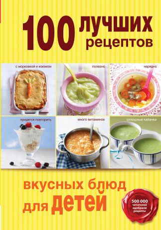 Эксмо 100 лучших рецептов вкусных блюд для детей