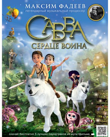 Эксмо Савва: Сердце воина М. Фадеев