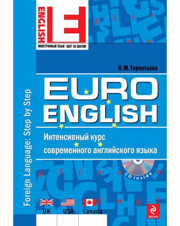 Эксмо EuroEnglish: интенсивный курс +CD