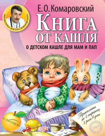Эксмо книга от кашля: о детском кашле для мам и пап Е.О. Комаровский