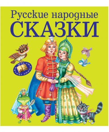 Эксмо Русские народные сказки (ил. М. Литвинова)