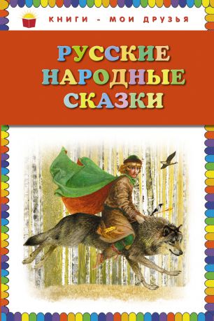 Эксмо Русские народные сказки (ил. Ю. Николаева)