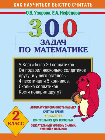 Аст 300 задач по математике 2 класс Узорова О. В., Нефедова Е. А.