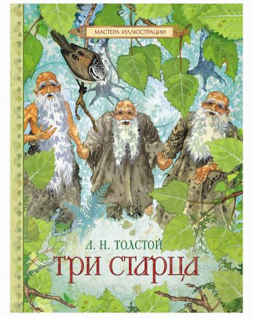 Росмэн Три старца Толстой Л.Н. Сказки в подарок