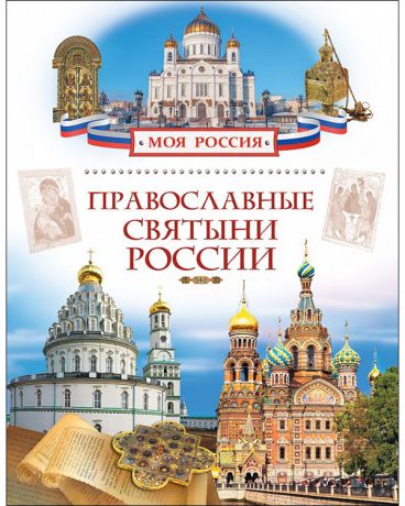 Росмэн Православные святыни России