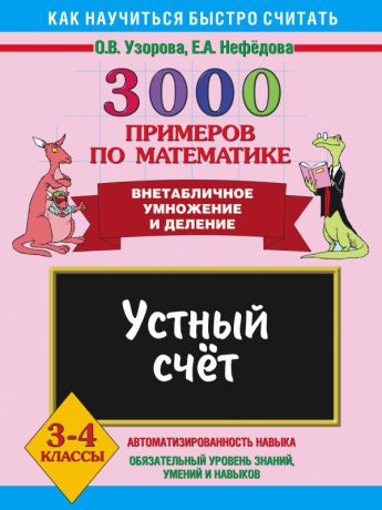 Аст 3000 примеров по математике. Устный счет. Внетабличное умножение и деление 3-4 класс Узорова О. В.