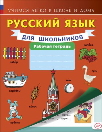Аст Русский язык для школьников. Рабочая тетрадь