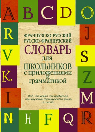 Аст Французско-русский, русско-французский словарь для школьников с приложениями и грамматикой