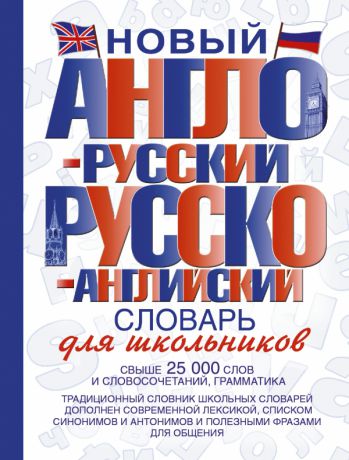 Аст Новый англо-русский и русско-английский словарь для школьников
