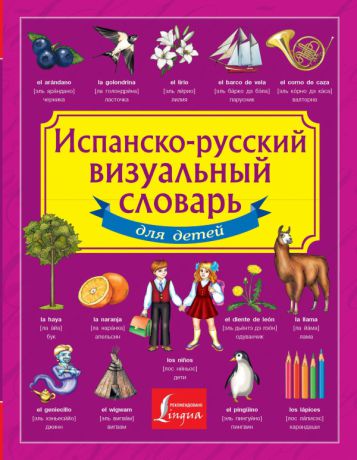 Аст Испанско-русский визуальный словарь для детей