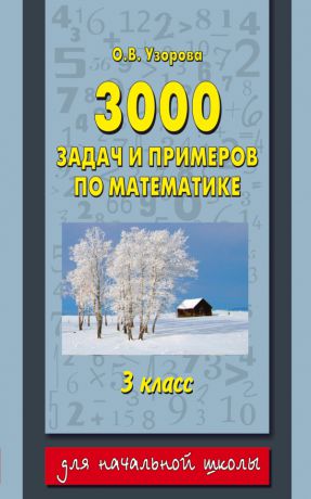 Аст 3000 задач и примеров по математике 3 класс Узорова О. В.