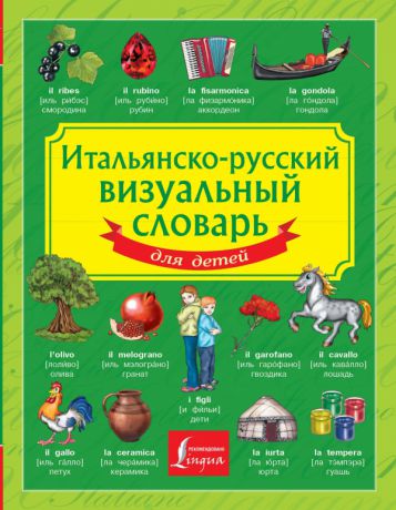 Аст Итальянско-русский визуальный словарь для детей