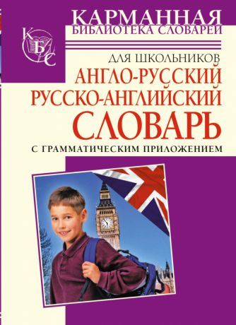 Аст Англо-русский, русско-английский словарь для школьников с грамматическим приложением