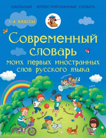 Аст Современный словарь моих первых иностранных слов русского языка 1-4 классы Анашина Н. Д.