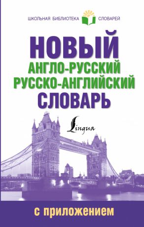 Аст Новый англо-русский русско-английский словарь с приложением