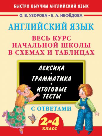 Аст Английский язык. Весь курс начальной школы в схемах и таблицах Узорова О. В.